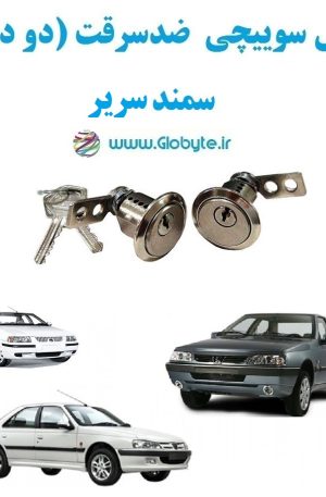 www.Globyte.ir گلوبایت خودرو قفل سوییچی ضدسرقت سمند سریر (5)