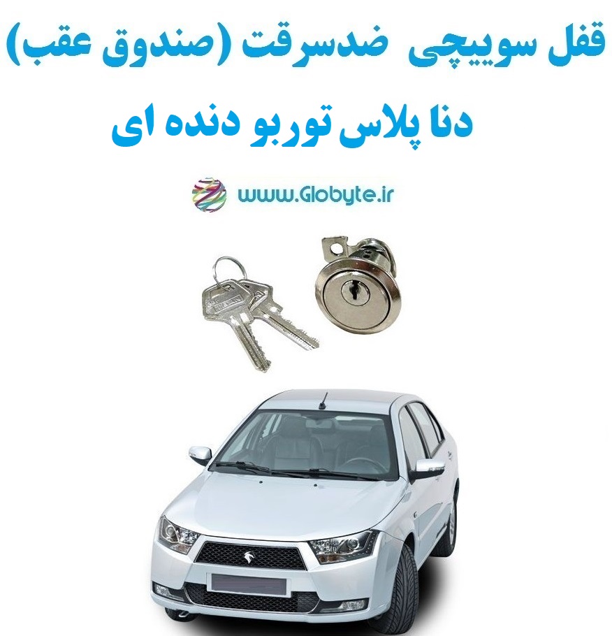 www.Globyte.ir گلوبایت خودرو قفل سوییچی ضدسرقت صندوق عقب دنا پلاس توربو دنده ای (9)