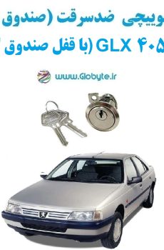 www.Globyte.ir گلوبایت خودرو قفل سوییچی ضدسرقت صندوق عقب پژو 405 GLX (با قفل صندوق گِرد) (8)