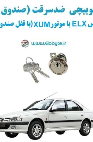 www.Globyte.ir گلوبایت خودرو قفل سوییچی ضدسرقت صندوق عقب پژو پارس ELX با موتورXUM (با قفل صندوق گِرد) (2)
