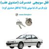 www.Globyte.ir گلوبایت خودرو قفل سوییچی ضدسرقت صندوق عقب پژو پارس LX با موتور TU5 (با قفل صندوق گِرد) (8)
