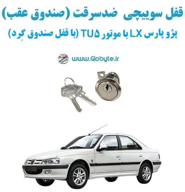www.Globyte.ir گلوبایت خودرو قفل سوییچی ضدسرقت صندوق عقب پژو پارس LX با موتور TU5 (با قفل صندوق گِرد) (8)