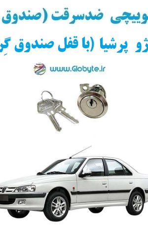 www.Globyte.ir گلوبایت خودرو قفل سوییچی ضدسرقت صندوق عقب پژو پرشیا (با قفل صندوق گِرد) (8)