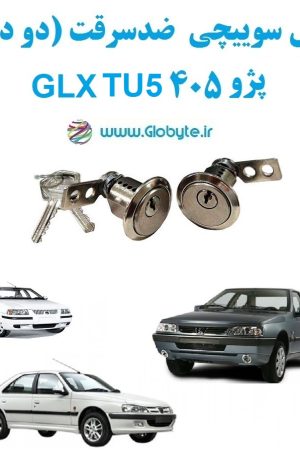 www.Globyte.ir گلوبایت خودرو قفل سوییچی ضدسرقت پژو 405 GLXTU5 (2)