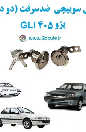www.Globyte.ir گلوبایت خودرو قفل سوییچی ضدسرقت پژو 405 GLi