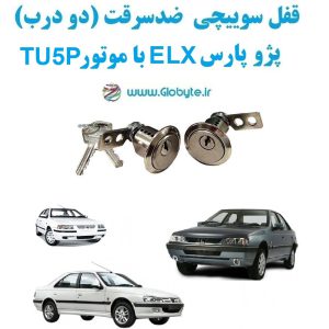 www.Globyte.ir گلوبایت خودرو قفل سوییچی ضدسرقت پژو پارس ELX با موتور TU5P (4)