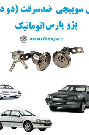 www.Globyte.ir گلوبایت خودرو قفل سوییچی ضدسرقت پژو پارس اتوماتیک (2)