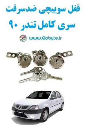 www.Globyte.ir گلوبایت خودرو قفل ضدسرقت سری کامل تندر 90 (3)