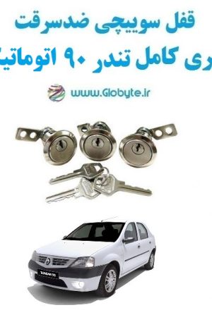 www.Globyte.ir گلوبایت خودرو قفل ضدسرقت سری کامل تندر 90 اتوماتیک (8)