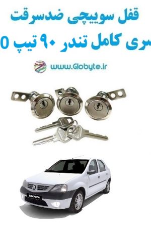 www.Globyte.ir گلوبایت خودرو قفل ضدسرقت سری کامل تندر 90 تیپ E0 (2)
