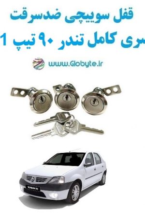 www.Globyte.ir گلوبایت خودرو قفل ضدسرقت سری کامل تندر 90 تیپ E1