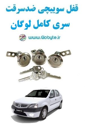 www.Globyte.ir گلوبایت خودرو قفل ضدسرقت سری کامل لوگان (3)
