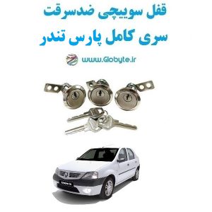 www.Globyte.ir گلوبایت خودرو قفل ضدسرقت سری کامل پارس تندر (8)