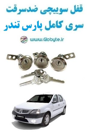 www.Globyte.ir گلوبایت خودرو قفل ضدسرقت سری کامل پارس تندر (8)