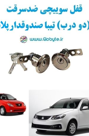 www.Globyte.ir گلوبایت قفل سوییچی ضدسرقت دو درب تیبا صندوقدار پلاس (4)