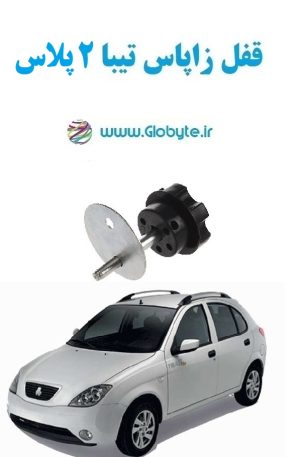www.Globyte.ir گلوبایت خودرو قفل زاپاس تیبا2 پلاس (6)