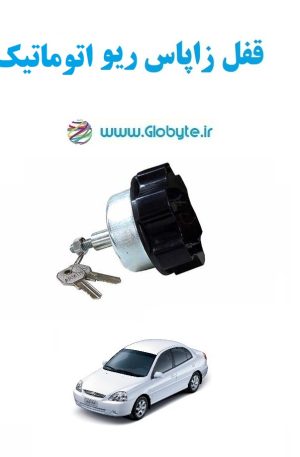 www.Globyte.ir گلوبایت خودرو قفل زاپاس ریو اتوماتیک (3)