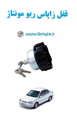 www.Globyte.ir گلوبایت خودرو قفل زاپاس ریو مونتاژ (3)