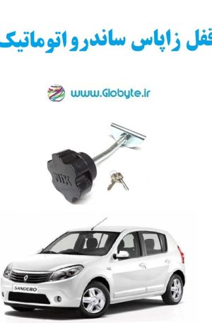www.Globyte.ir گلوبایت خودرو قفل زاپاس ساندرو اتوماتیک (3)