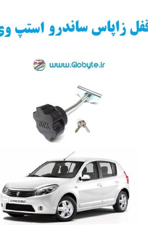 www.Globyte.ir گلوبایت خودرو قفل زاپاس ساندرو استپ وی (3)