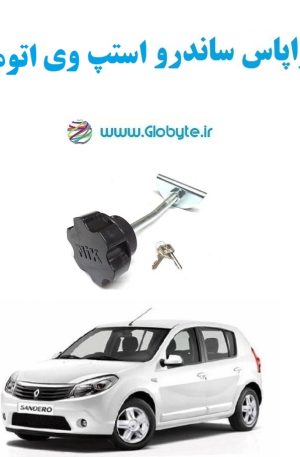 www.Globyte.ir گلوبایت خودرو قفل زاپاس ساندرو استپ وی اتوماتیک (3)