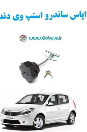 www.Globyte.ir گلوبایت خودرو قفل زاپاس ساندرو استپ وی دنده ای (3)
