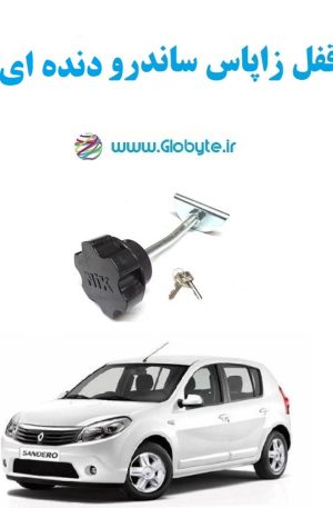 www.Globyte.ir گلوبایت خودرو قفل زاپاس ساندرو دنده ای (3)