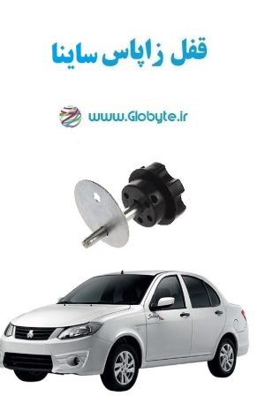 www.Globyte.ir گلوبایت خودرو قفل زاپاس ساینا (6)
