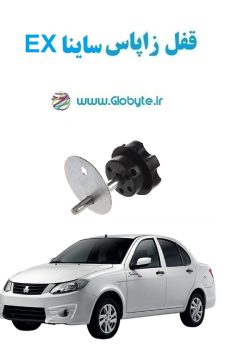 www.Globyte.ir گلوبایت خودرو قفل زاپاس ساینا EX (6)