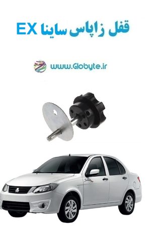 www.Globyte.ir گلوبایت خودرو قفل زاپاس ساینا EX (6)