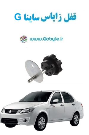 www.Globyte.ir گلوبایت خودرو قفل زاپاس ساینا G (6)
