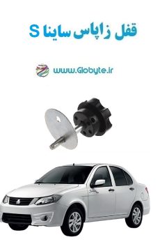 www.Globyte.ir گلوبایت خودرو قفل زاپاس ساینا S (6)