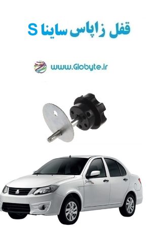 www.Globyte.ir گلوبایت خودرو قفل زاپاس ساینا S (6)