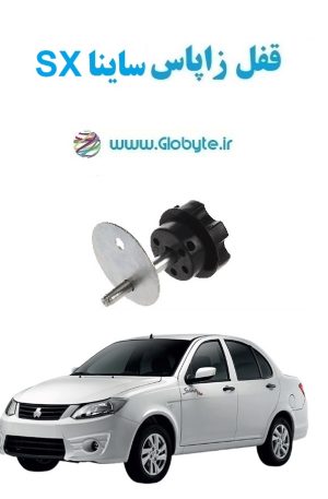 www.Globyte.ir گلوبایت خودرو قفل زاپاس ساینا SX (6)