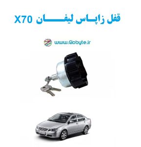 www.Globyte.ir گلوبایت خودرو قفل زاپاس لیفان X70