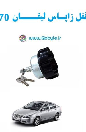 www.Globyte.ir گلوبایت خودرو قفل زاپاس لیفان X70