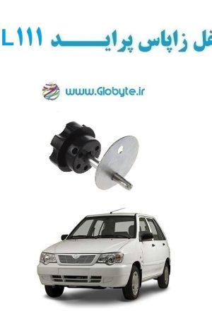 www.Globyte.ir گلوبایت خودرو قفل زاپاس پراید 111 SL(1)