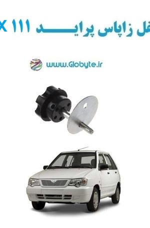 www.Globyte.ir گلوبایت خودرو قفل زاپاس پراید 111 SX(1)