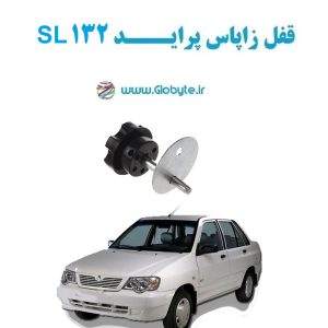 www.Globyte.ir گلوبایت خودرو قفل زاپاس پراید 132 SL (1)