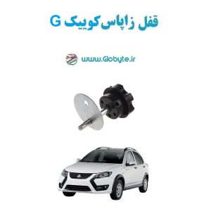 www.Globyte.ir گلوبایت خودرو قفل زاپاس کوییک G(13)