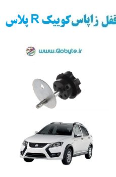 www.Globyte.ir گلوبایت خودرو قفل زاپاس کوییک R پلاس(13)