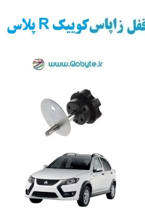 www.Globyte.ir گلوبایت خودرو قفل زاپاس کوییک R پلاس(13)