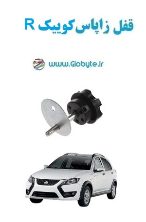 www.Globyte.ir گلوبایت خودرو قفل زاپاس کوییک R(13)