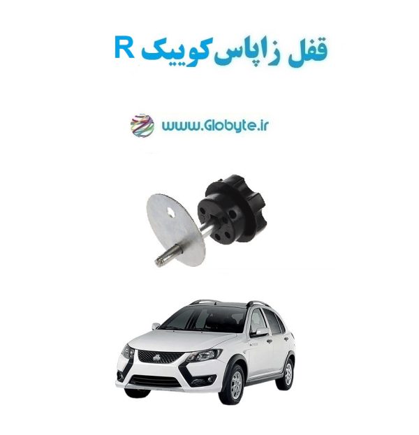 www.Globyte.ir گلوبایت خودرو قفل زاپاس کوییک R(13)