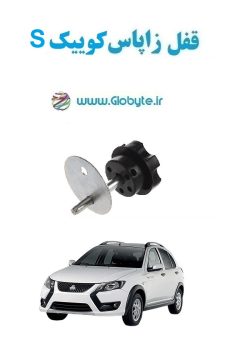 www.Globyte.ir گلوبایت خودرو قفل زاپاس کوییک S(13)