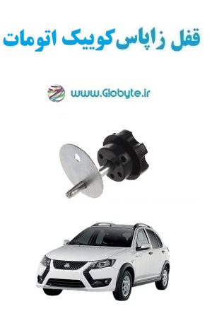 www.Globyte.ir گلوبایت خودرو قفل زاپاس کوییک اتومات(13)