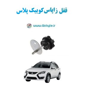 www.Globyte.ir گلوبایت خودرو قفل زاپاس کوییک پلاس(13)
