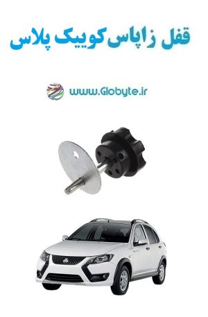 www.Globyte.ir گلوبایت خودرو قفل زاپاس کوییک پلاس(13)