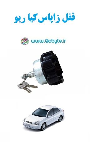 www.Globyte.ir گلوبایت خودرو قفل زاپاس کیا ریو