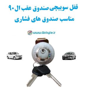 www.Globyte.ir گلوبایت خودرو قفل سوییچی صندوق ال90 (با قفل صندوق فشاری) (6)
